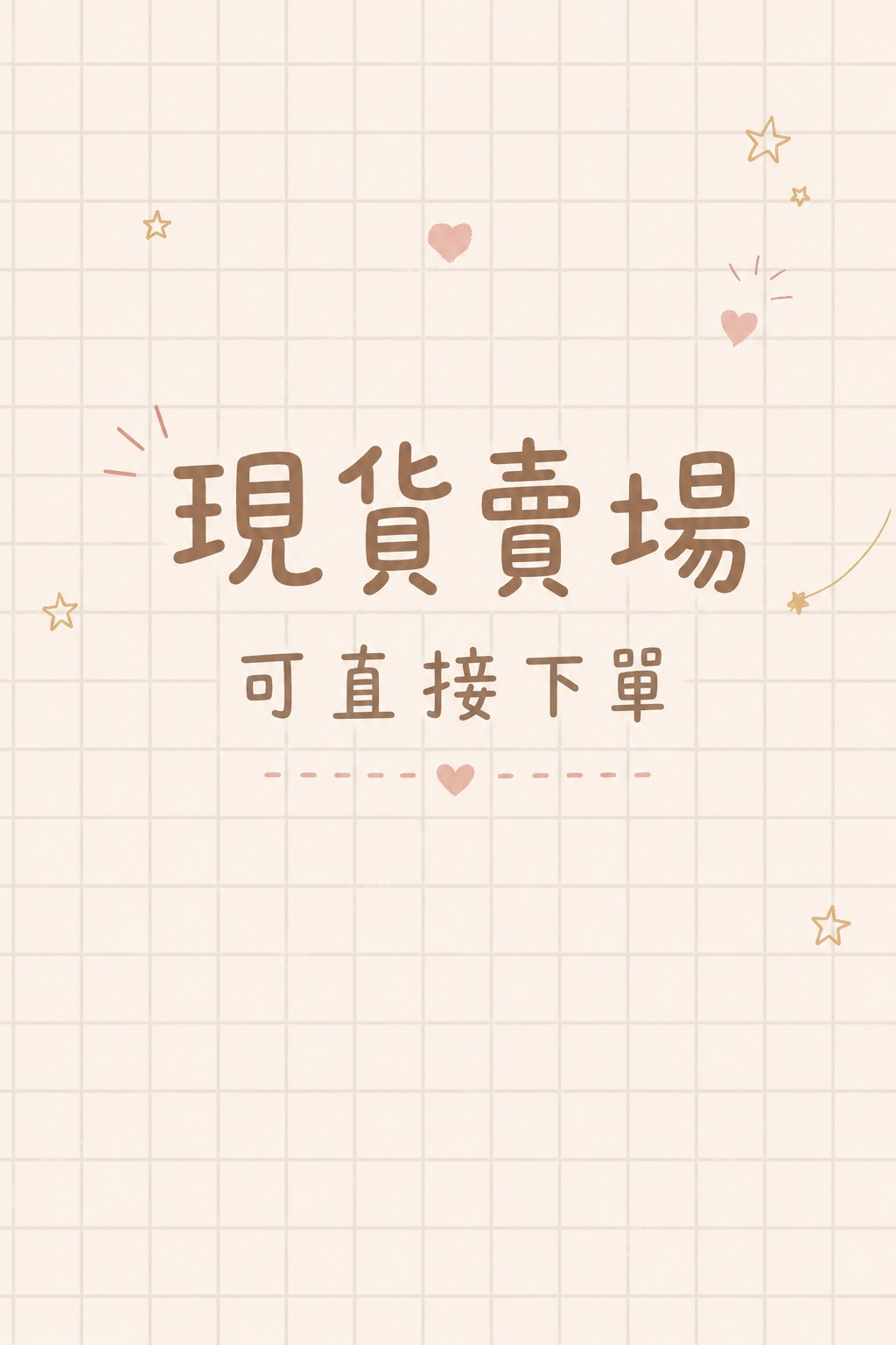 現貨賣場