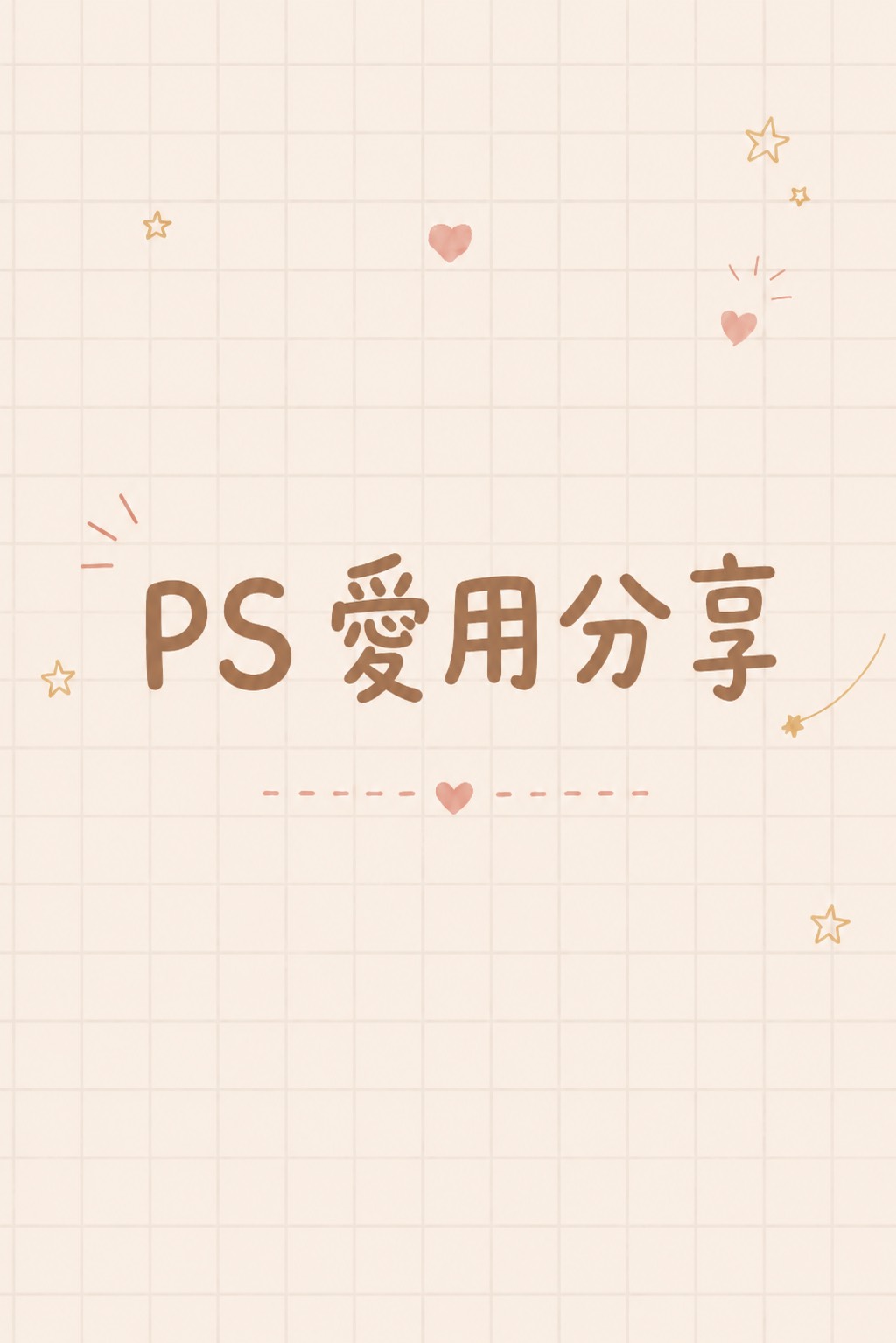 PS 愛用分享