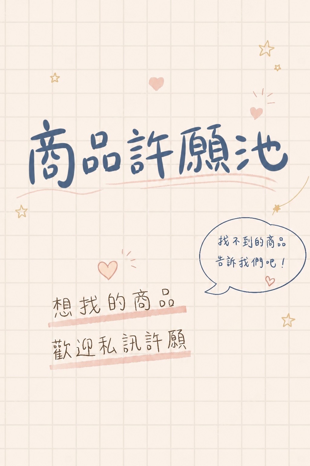 許願池